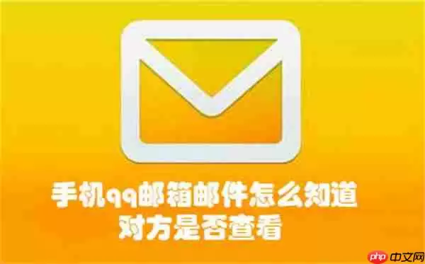 手机qq邮箱邮件怎么知道对方是否查看