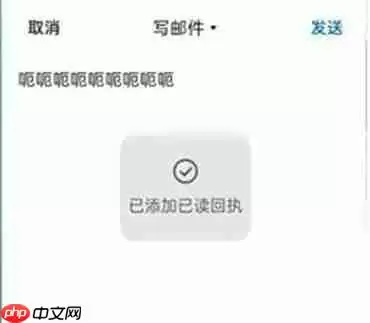 手机qq邮箱邮件怎么知道对方是否查看