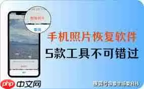 哪个照片恢复软件好用又安全