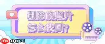 哪个照片恢复软件好用又安全