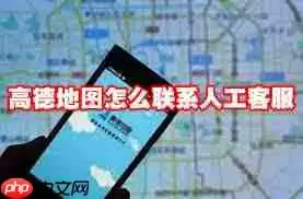 高德地图紧急情况怎样快速联系人工客服