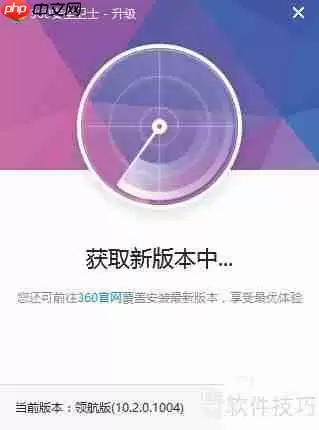 第十代360领航版升级程序指南