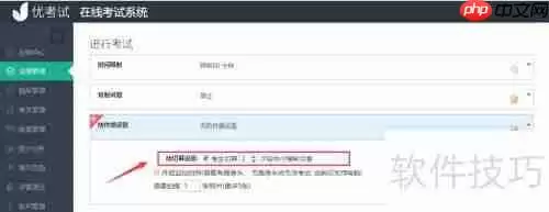 模拟考试系统防切屏设置方法