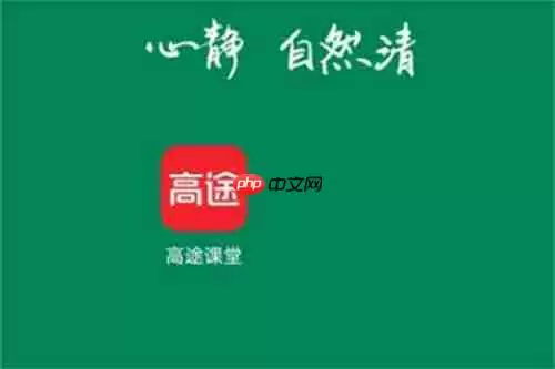 高途课堂上如何更换学习年级 高途课堂上更换学习年级方法
