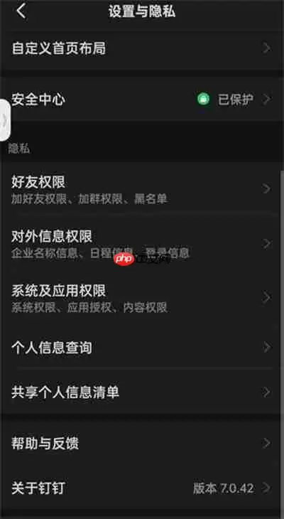 钉钉隐私权限在哪里设置
