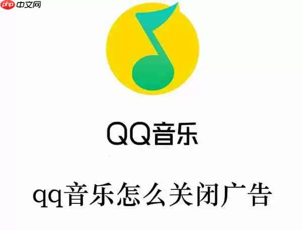 qq音乐怎么关闭广告