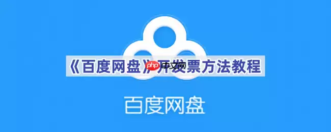 《百度网盘》开发票方法教程