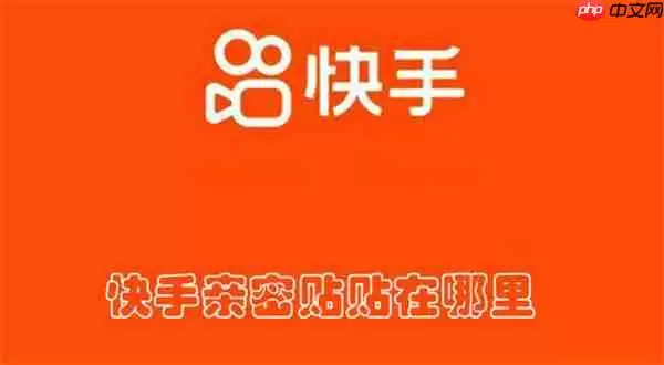 快手亲密贴贴在哪里