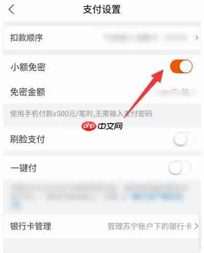 苏宁易购小额免密支付怎么设置
