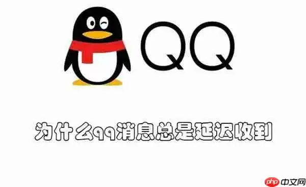 为什么qq消息总是延迟收到