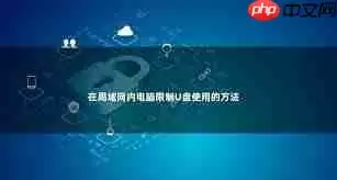 局域网中怎样禁用USB设备避免数据泄露