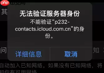 苹果弹出无法验证服务器身份是什么意思 苹果弹出无法验证服务器身份怎么解决