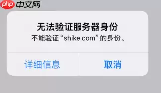 苹果弹出无法验证服务器身份是什么意思 苹果弹出无法验证服务器身份怎么解决