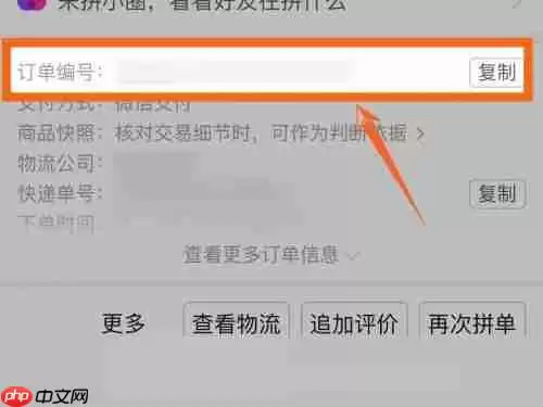 拼多多订单编号怎么查看?拼多多订单编号查看教程