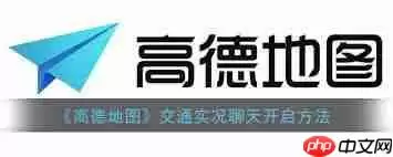 高德地图交通状况聊天功能在哪
