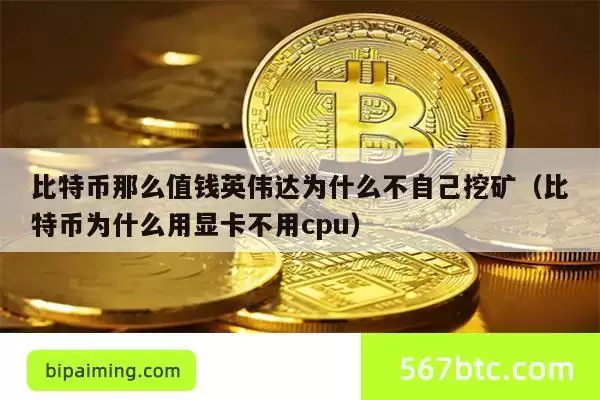 比特币那么值钱英伟达为什么不自己挖矿（比特币为什么用显卡不用cpu）