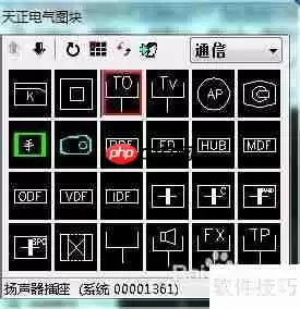 天正电气CAD使用技巧:学会任意布置功能