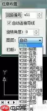 天正电气CAD使用技巧:学会任意布置功能