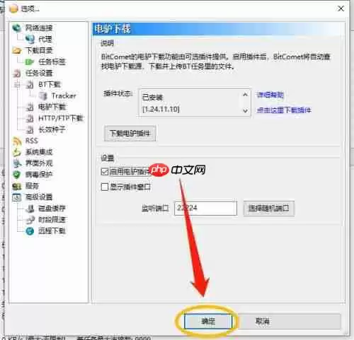 比特彗星怎么启用电驴插件-比特彗星启用电驴插件的方法
