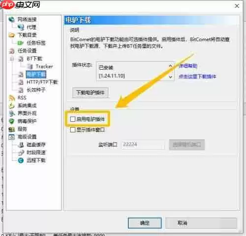 比特彗星怎么启用电驴插件-比特彗星启用电驴插件的方法