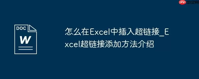 怎么在Excel中插入超链接_Excel超链接添加方法介绍