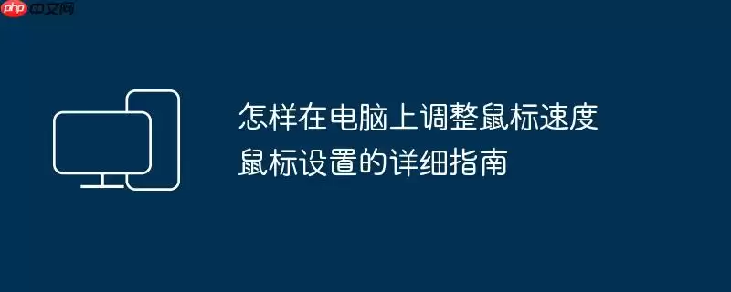怎样在电脑上调整鼠标速度 鼠标设置的详细指南