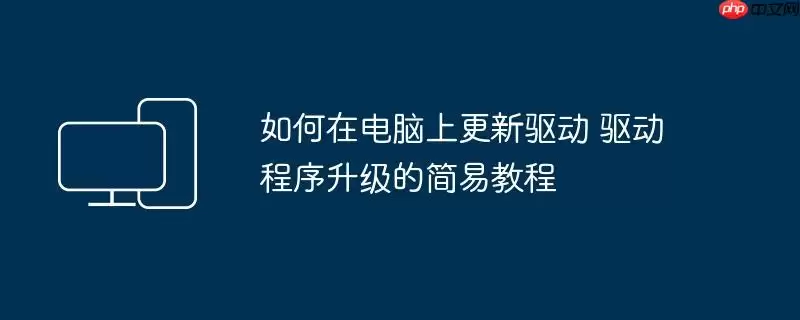 如何在电脑上更新驱动 驱动程序升级的简易教程