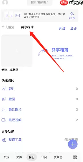 阿里云盘共享相簿怎么创建