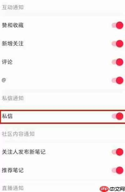 小红书怎么关闭接收私信功能