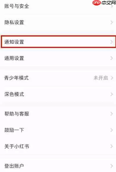 小红书怎么关闭接收私信功能