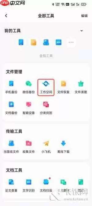 百度网盘工作空间在哪里