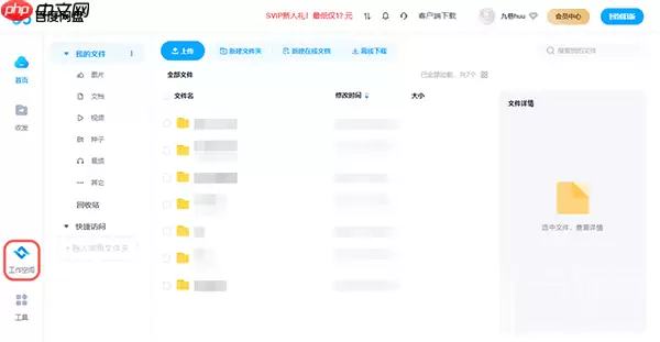 百度网盘工作空间在哪里