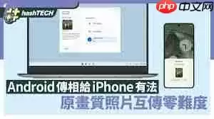 iPhone15ProMax怎么用C口与安卓互传照片-iPhone15ProMax的C口怎样和安卓实现照片互传