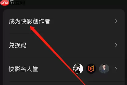 快影创作者如何申请