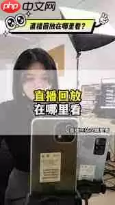 抖音直播预告如何查看回放