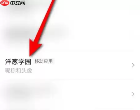 洋葱学院怎么解除绑定 洋葱学园解绑微信方法