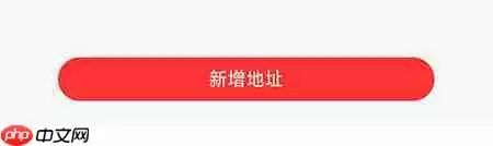 融韩城地址怎么添加