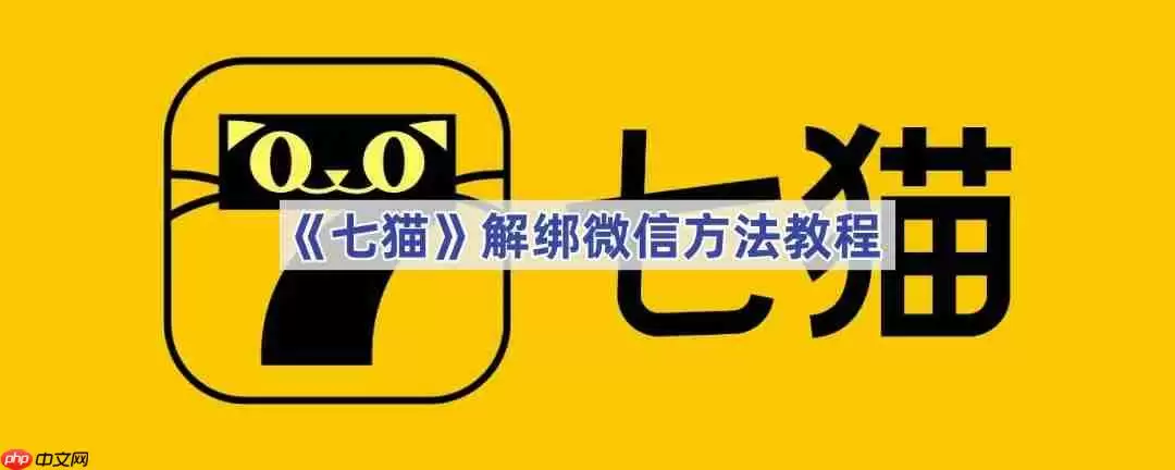 《七猫》解绑微信方法教程