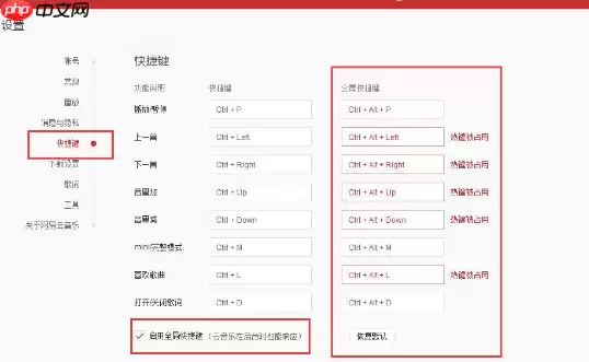 网易云音乐怎么设置全局快捷键？