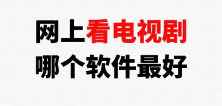 看全部电视剧的免费app有哪些 推荐十个看电视剧全部免费的app - 游乐网