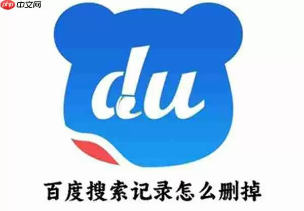 百度搜索记录怎么删掉