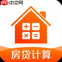 房屋贷款计算器软件哪些比较好 精确的房屋贷款计算器软件