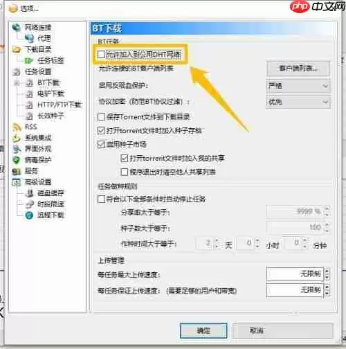 比特彗星怎么开启使用DHT节点网络-开启使用DHT节点网络的方法