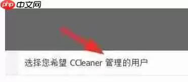 ccleaner怎么设置用户管理？-ccleaner设置用户管理的方法