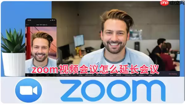 zoom视频会议怎么延长会议？zoom视频会议延长会议的方法