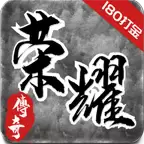 荣耀复古传奇