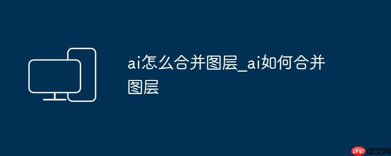 ai怎么合并图层_ai如何合并图层