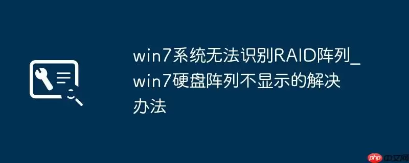 win7系统无法识别RAID阵列_win7硬盘阵列不显示的解决办法