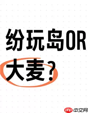 纷玩岛和大麦网哪个票座好抢 纷玩岛和大麦抢重复了怎么办