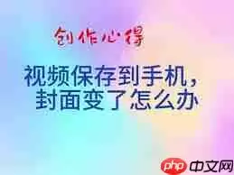 剪映封面设置后导出为何会变